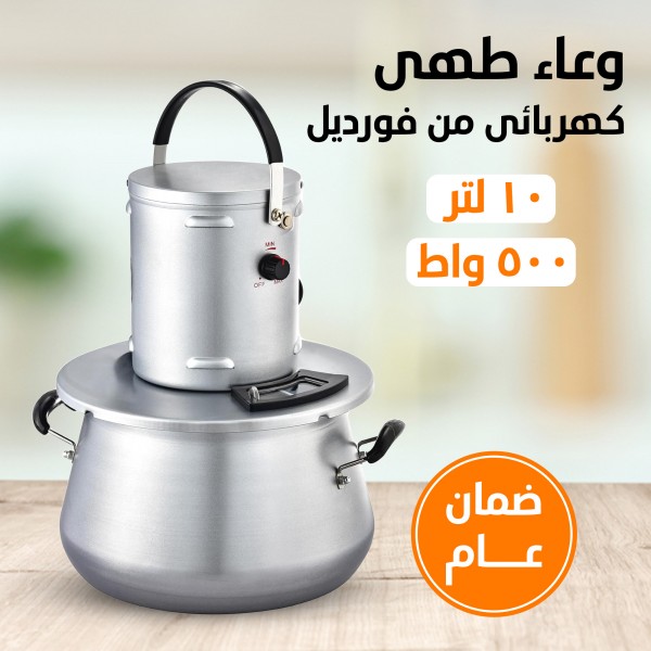 وعاء طهى كهربائى من فورديل 500 واط سعة 10 لتر بضمان سنة
