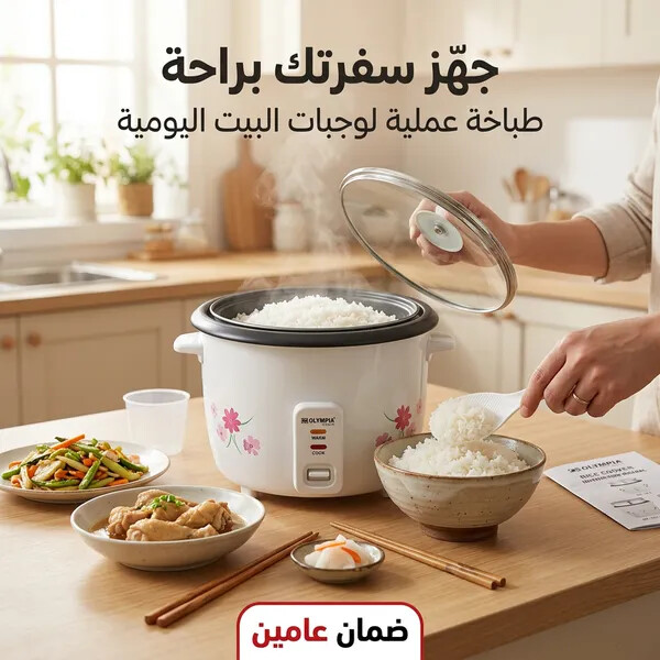 طباخ الأرز الكهربائي من أولمبيا بضمان عامين