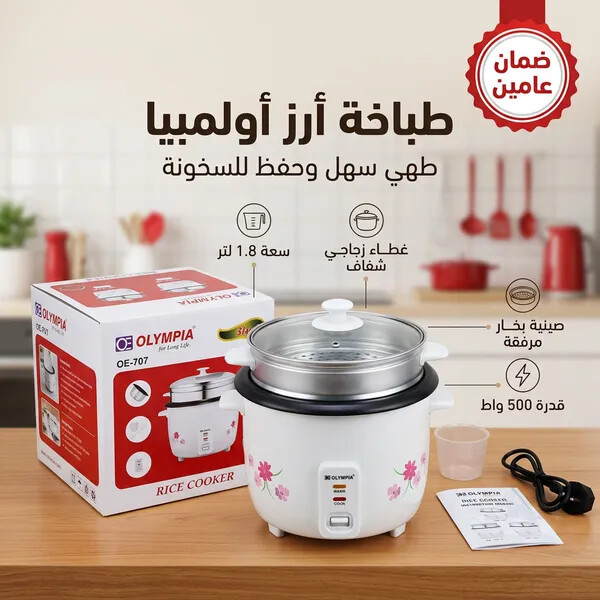 طباخ الأرز الكهربائي من أولمبيا بضمان عامين