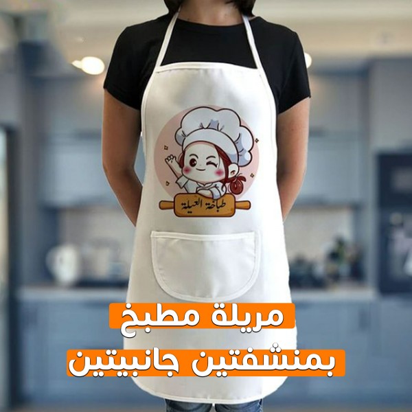 مريلة مطبخ بمنشفتين جانبيتين