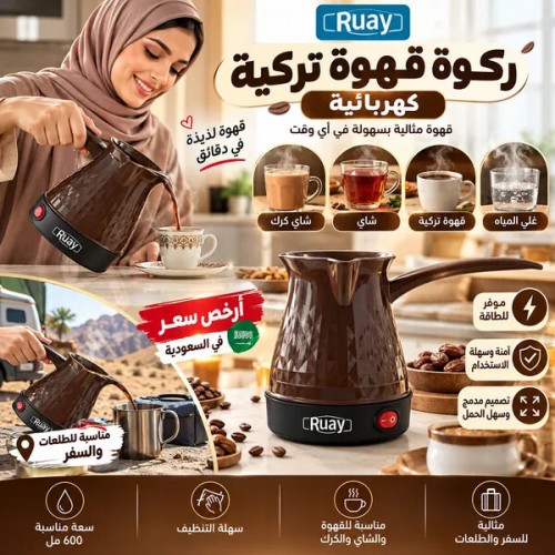 ركوة قهوة تركية كهربائية Ruay
