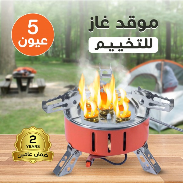 موقد غاز 5 عين للتخييم بضمان عامين