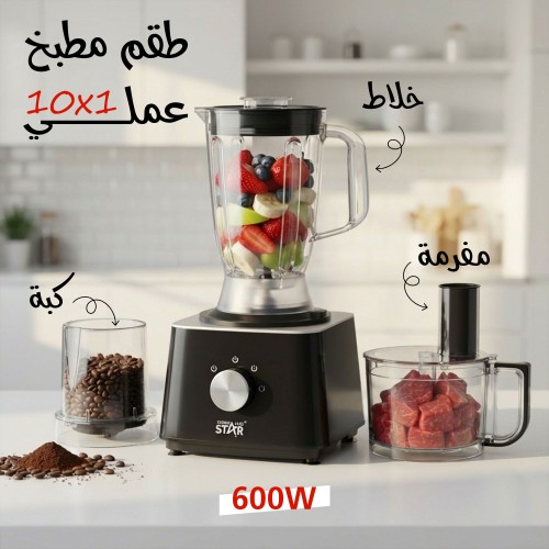 طقم مطبخ ١٠ في ١ العملى 600 واط خلاط و كبة و مفرمة بضمان عام