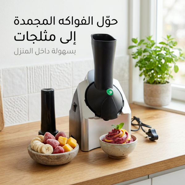 ماكينة صنع الأيس كريم الأحدث بضمان عامين