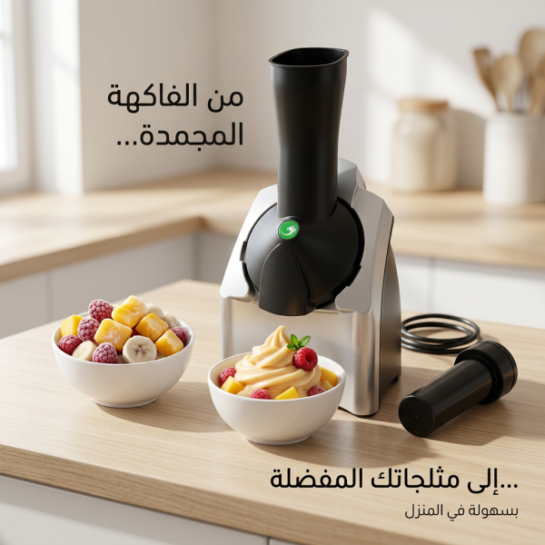 ماكينة صنع الأيس كريم الأحدث بضمان عامين