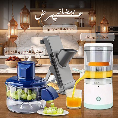 عرض رمضانى مقشرة الخضار والفواكه مع قطاعة المندولين مع عصارة كهربائية