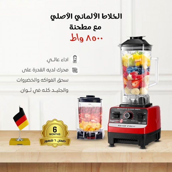 الخلاط الألماني الأصلي مع مطحنة بضمان 6 شهور