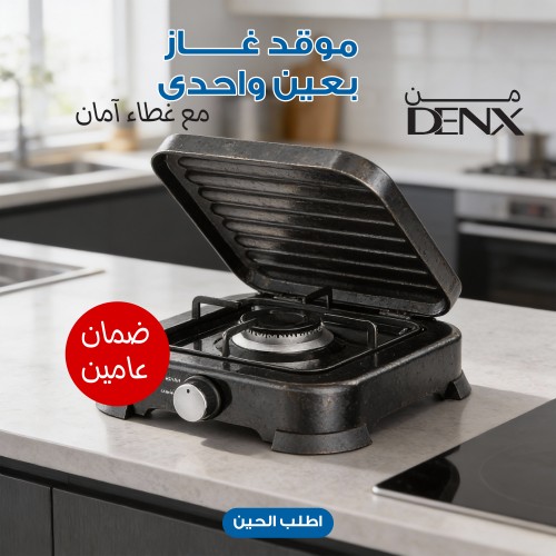 موقد غاز بعين واحدى مع غطاء آمان من دينكس بضمان عامين