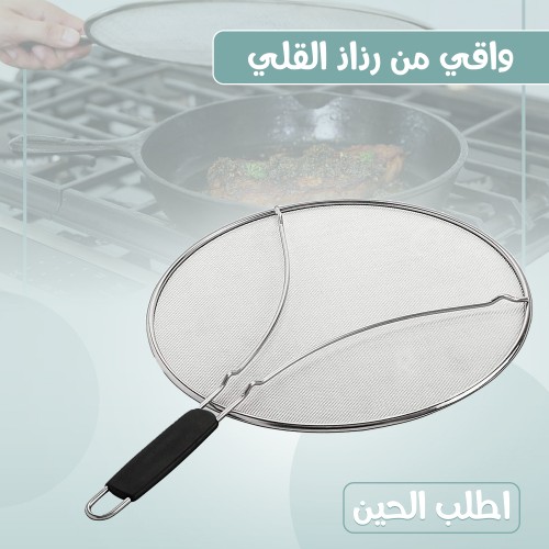 واقي من رذاذ القلي