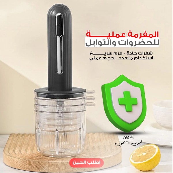 مفرمة التوابل و الخضروات اكثر استخدامآ