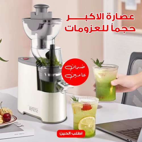 عصارة الاكبر حجمآ للعزومات بضمان عامين