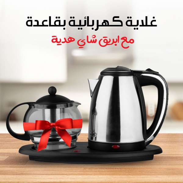 طقم غلاية علي قاعدة مع ابريق شاي هدية