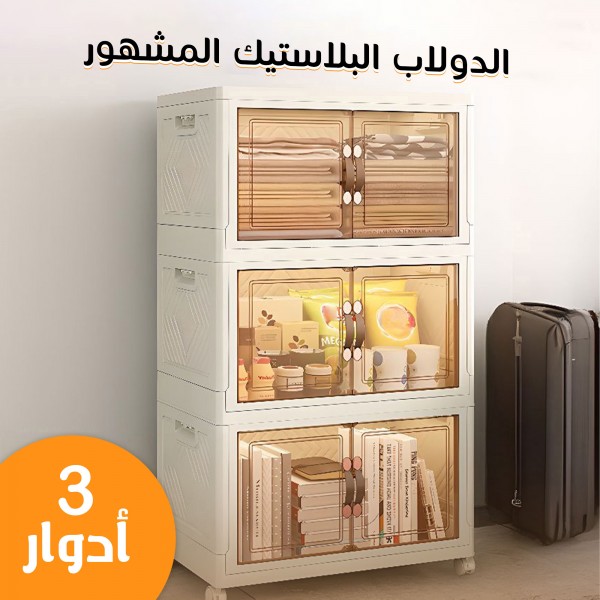 الدولاب البلاستيك المشهور 3 دور