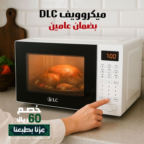 ميكروويف DLC بضمان عامين
