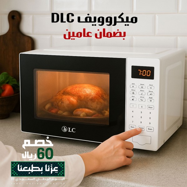 ميكروويف DLC بضمان عامين