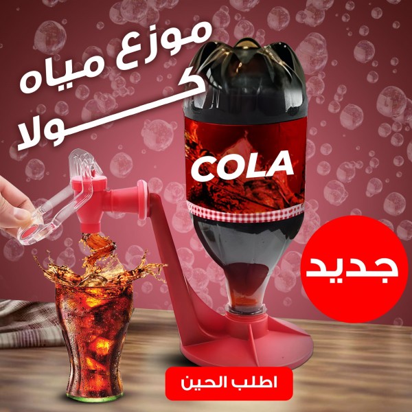 موزع مياه كولا قابل للعكس