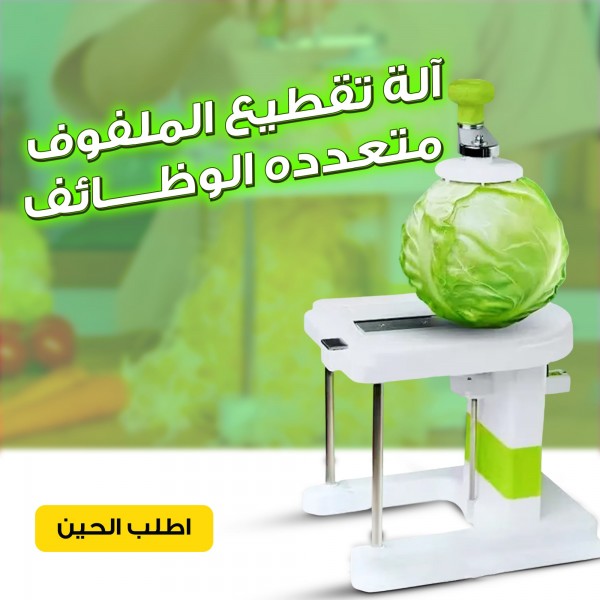 آلة تقطيع الملفوف متعدده الوظائف