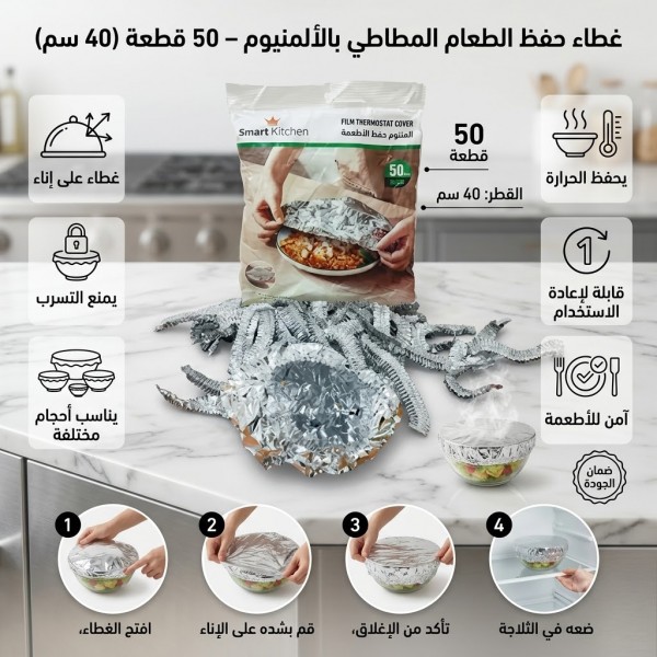 غطاء حفظ الطعام المطاطي بالألمنيوم 50 قطعة 40 سم