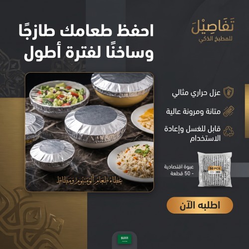 غطاء حفظ الطعام المطاطي بالألمنيوم 50 قطعة