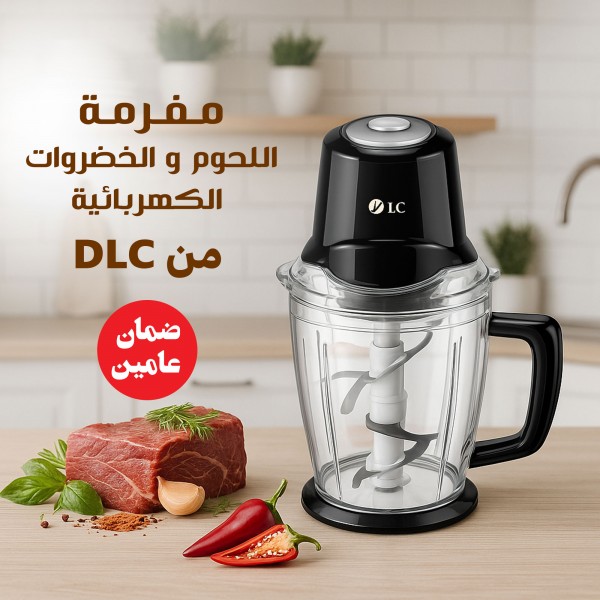 مفرمة اللحوم والخضروات الكهربائية  DLC بضمان عامين