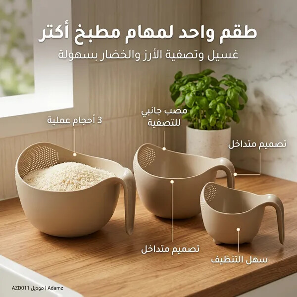 طقم أوعية غسيل وتصفية الأرز 3 قطع