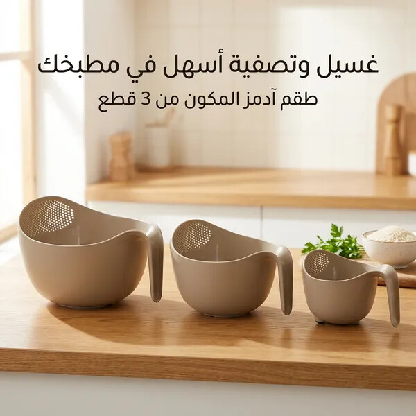 طقم أوعية غسيل وتصفية الأرز 3 قطع