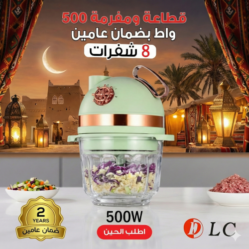 قطاعة ومفرمة  500 واط بضمان عامين 8 شفرات