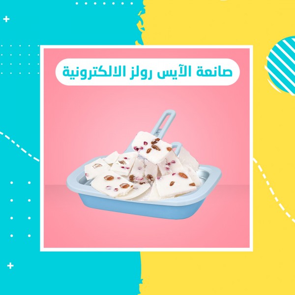 صانعة الايس كريم