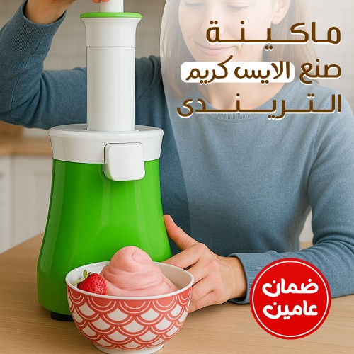 ماكينة صنع الايس كريم الترندى بضمان عامين