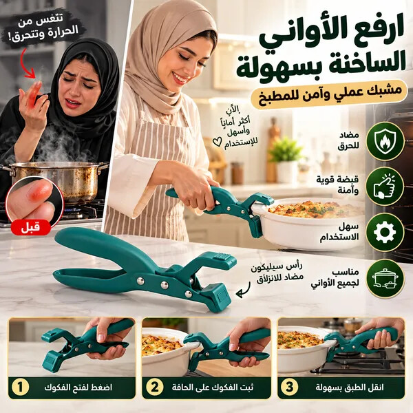مشبك مضاد للحرق للمطبخ