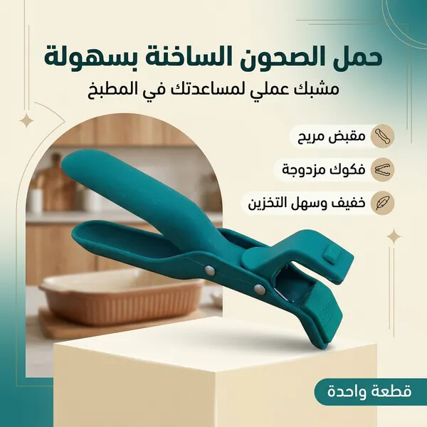 مشبك مضاد للحرق للمطبخ