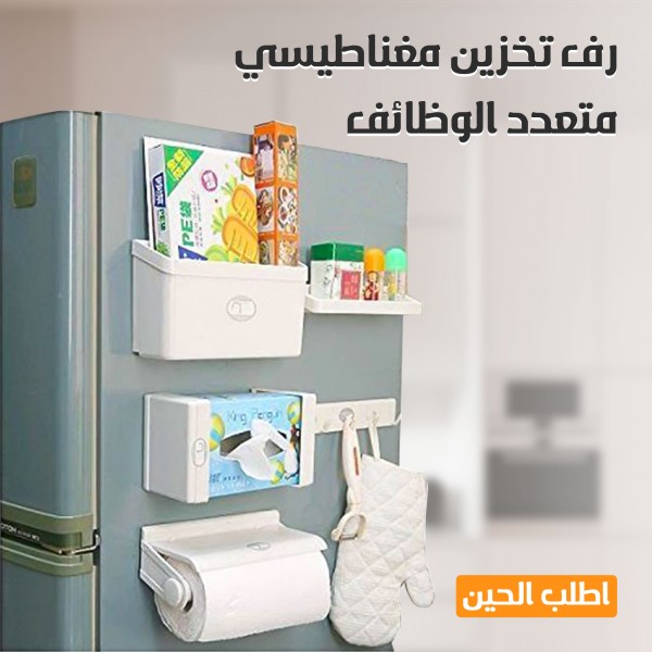 رف تخزين مغناطيسي متعدد الوظائف