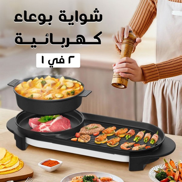 شواية بوعاء كهربائية 2 في 1