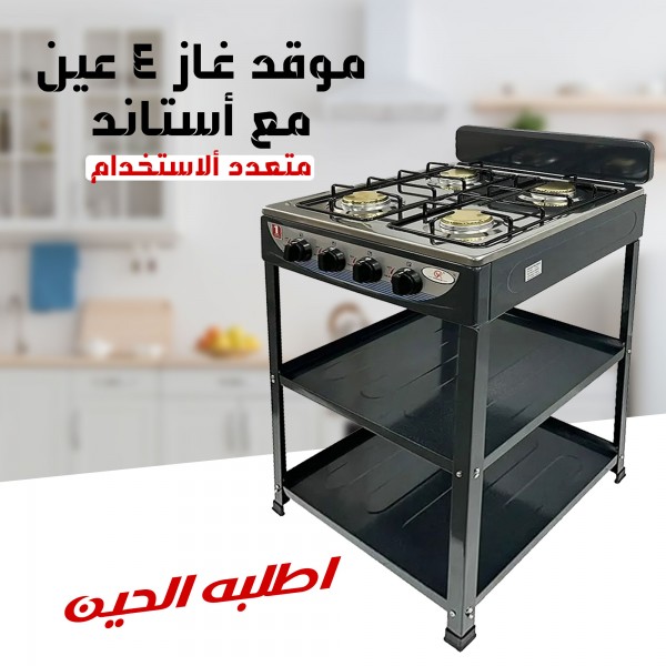 موقد غاز 4 عين مع أستاند الموقد متعدد ألاستخدام بضمان عامين