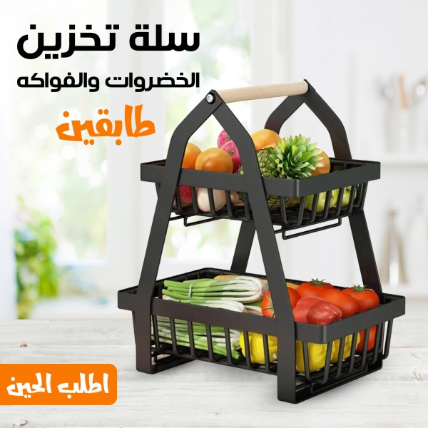 سلة تخزين الخضروات والفواكه بطبقتين