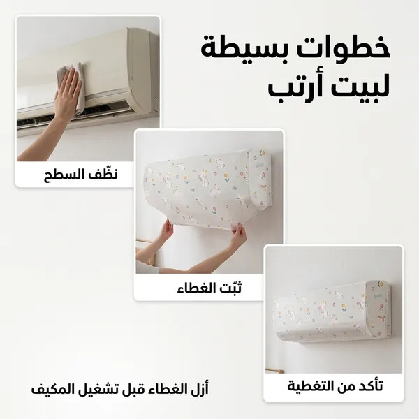 غطاء كفر حماية المكيف ضد الغبار و الاتربة عملي وممتاز لحماية المكيفات