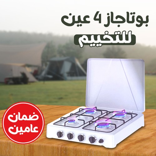 بوتاجاز ٤ عين للتخييم ضمان عامين
