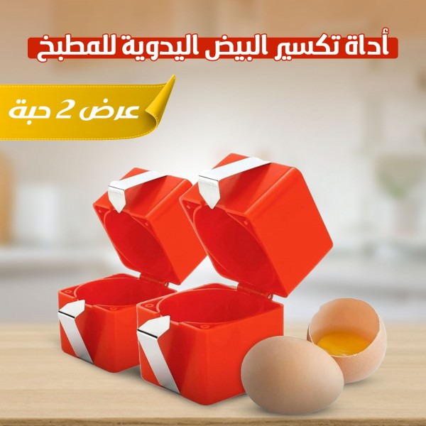 أداة تكسير البيض اليدوية للمطبخ