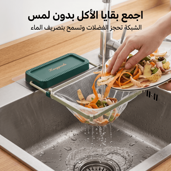 مصفاة وحامل أكياس بقايا الطعام لحوض المطبخ