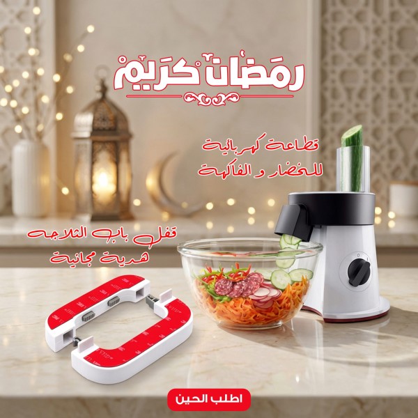 قطاعة كهربائية للخضار و الفاكهة مع غالق الابواب السحري هدية مجانية