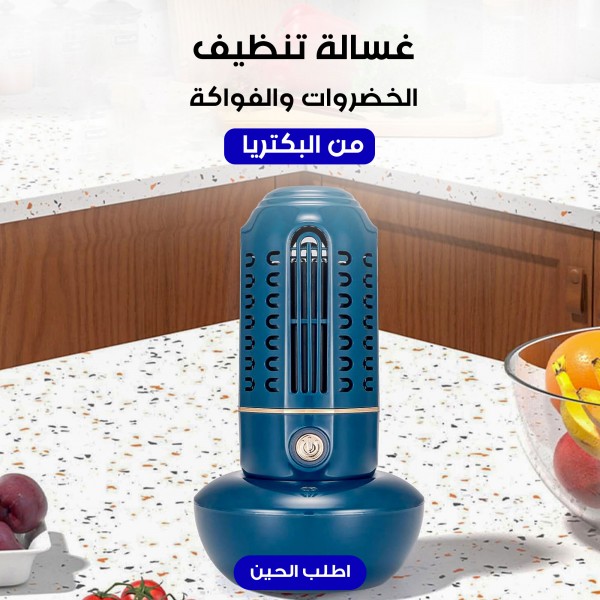 غسالة تنظيف الخضروات والفواكة من البكتريا