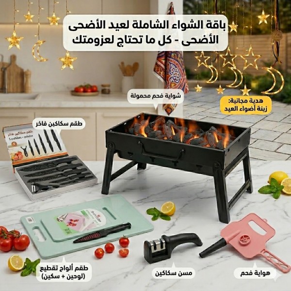عرض العيد الاضحى طقم سكاكين شوايه مسن سكاكين هوايه طقم لوح تقطيع هديه زينه اضواء العيد