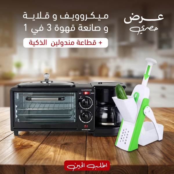 عرض ميكروويف وقلاية وصانعة قهوة 3 في 1 قطاعة مندولين الذكية