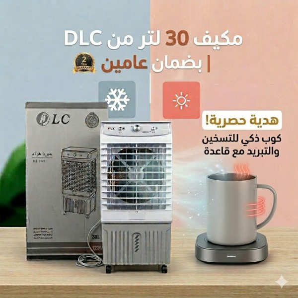 مكيف صحراوي متنقل DLC سعة 30 لتر بضمان عامين تبريد بالثلج موفر للطاقة 120 واط هديه كوب ذكي للتسخين والتبريد مع قاعدة