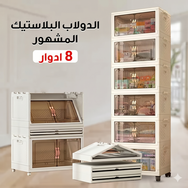 الدولاب البلاستيك المشهور 8 دور