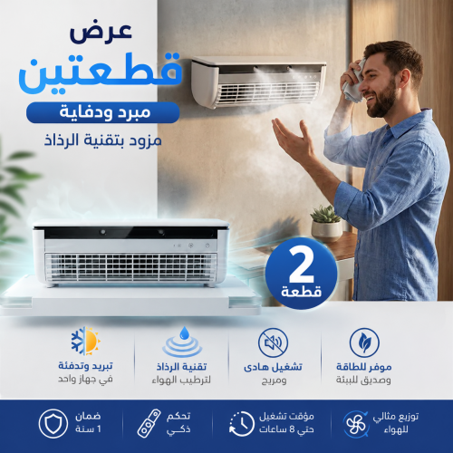عرض قطعتين مبرد ودفاية مزود بتقنية الرذاذ