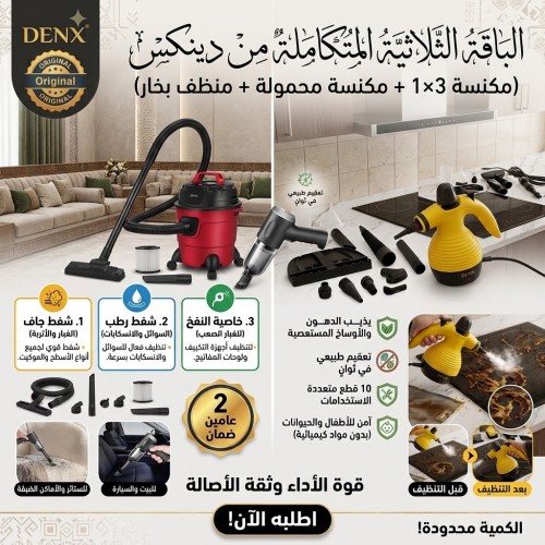 الباقة الثلاثية المتكاملة من دينكس مكنسة 3 1 مكنسة محمولة منظف بخار