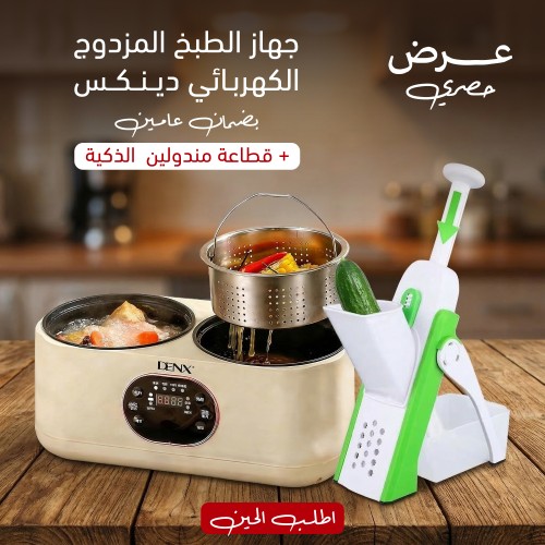 عرض جهاز الطبخ المزدوج الكهربائي دينكس بضمان عامين قطاعة مندولين الذكية