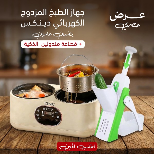 عرض جهاز الطبخ المزدوج الكهربائي دينكس بضمان عامين قطاعة مندولين الذكية