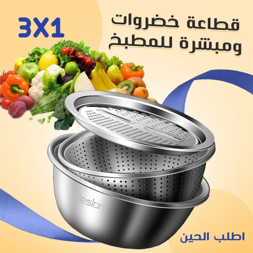 قطاعة خضروات ومبشرة للمطبخ 3*1